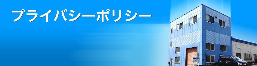 プライバシーポリシー